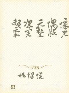 超次元偶像第一季完整版免费观看