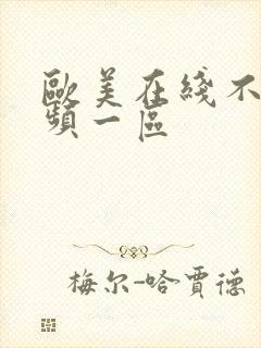 欧美在线不卡视频一区