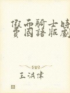 假面骑士时王免费国语版剧场