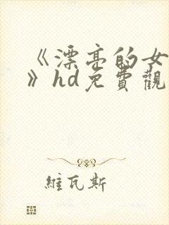 《漂亮的女邻居》hd免费观看