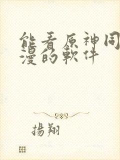 能看原神同人动漫的软件