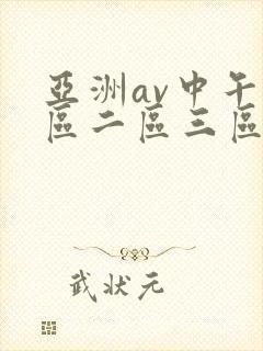 亚洲av中午一区二区三区