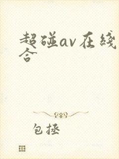 超碰av在线综合