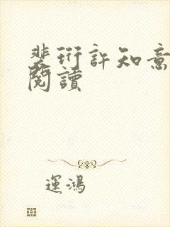 裴珩许知意在线阅读