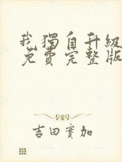 我独自升级漫画免费完整版在线