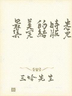 最美的时光48集完结版免费观看