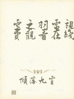 云之羽电视剧免费观看在线全集