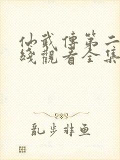 仙武传第二季在线观看全集免费观看