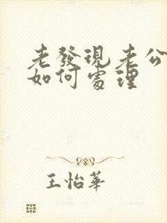 老发现老公出轨如何处理