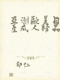 亚洲欧美日韩国产成人精品