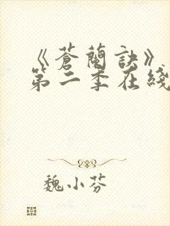 《苍兰诀》动漫第二季在线观看免费