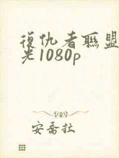 复仇者联盟3蓝光1080p封面