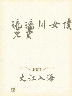 琉璃川女仆全集免费