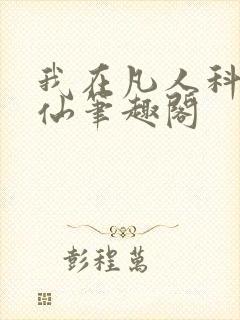 我在凡人科学修仙笔趣阁