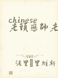 chinese老头恋帅老gay