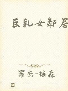 巨乳女邻居诱惑封面