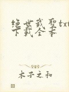 绝世武圣txt下载全本
