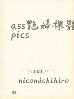 ass艳妇裸体pics封面