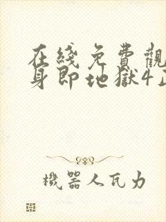 在线免费观看单身即地狱4正版封面