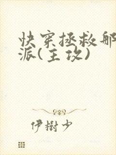 快穿拯救那个反派(主攻)