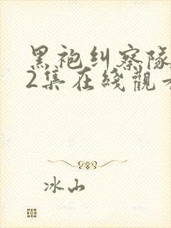 黑袍纠察队第32集在线观看全免费封面