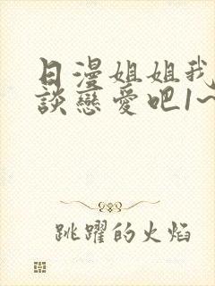 日漫姐姐我们来谈恋爱吧1~5集在线观看封面