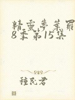 精灵梦叶罗丽第8季第15集