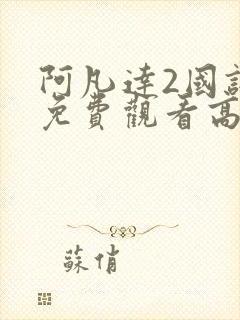 阿凡达2国语版免费观看高清封面