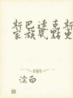 斯巴达克斯亚述家族几点更新