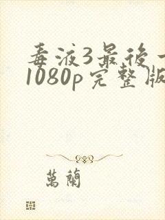 毒液3最后一舞1080p完整版