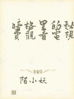 暗格里的秘密免费观看电视剧全集