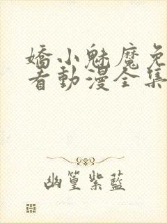 娇小魅魔免费观看动漫全集