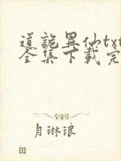 道诡异仙txt全集下载完整版