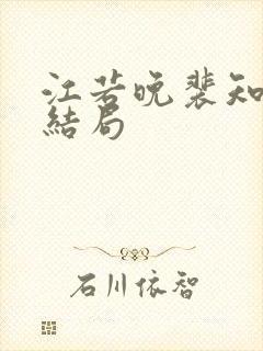 江若晚裴知煜大结局