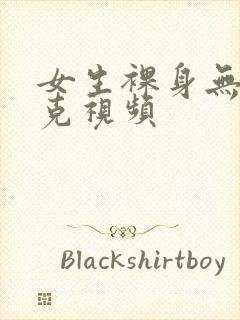 女生裸身无马赛克视频