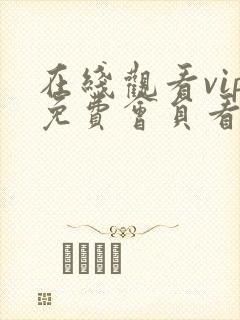 在线观看vip免费会员看电视剧