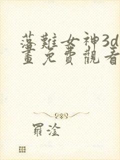 落难女神3d漫画免费观看下拉式奇妙漫封面