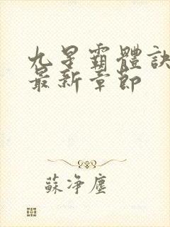 九星霸体诀最新最新章节