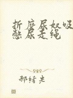 折磨尿奴吸水球憋尿走绳