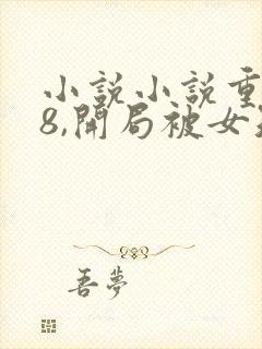 小说小说重生78,开局被女知青退婚封面