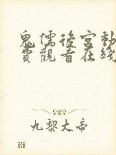 鬼儒后宫动漫免费观看在线播放全集