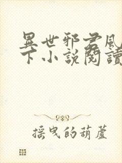 异世邪君风凌天下小说阅读