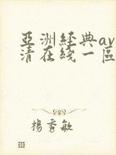 亚洲经典av高清在线一区二区三区在线观看