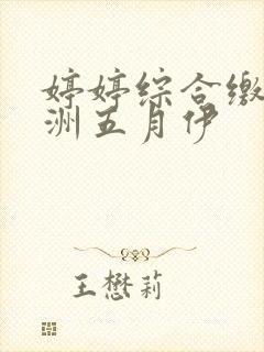 婷婷综合缴情亚洲五月伊封面