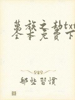 万族之劫txt全本免费下载