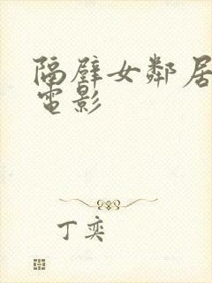 隔壁女邻居日韩电影