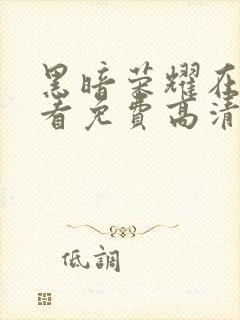 黑暗荣耀在线观看免费高清