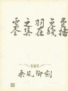 云之羽免费观看全集在线播放