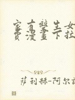 家有双生女友免费漫画下拉式