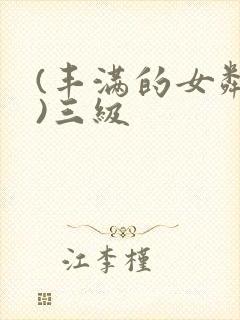 (丰满的女邻居)三级